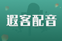 遐客配音